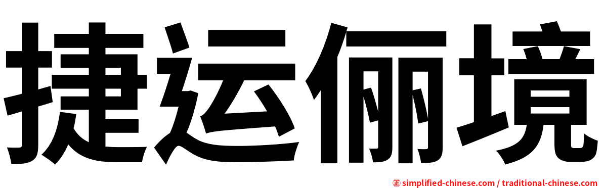 捷运俪境