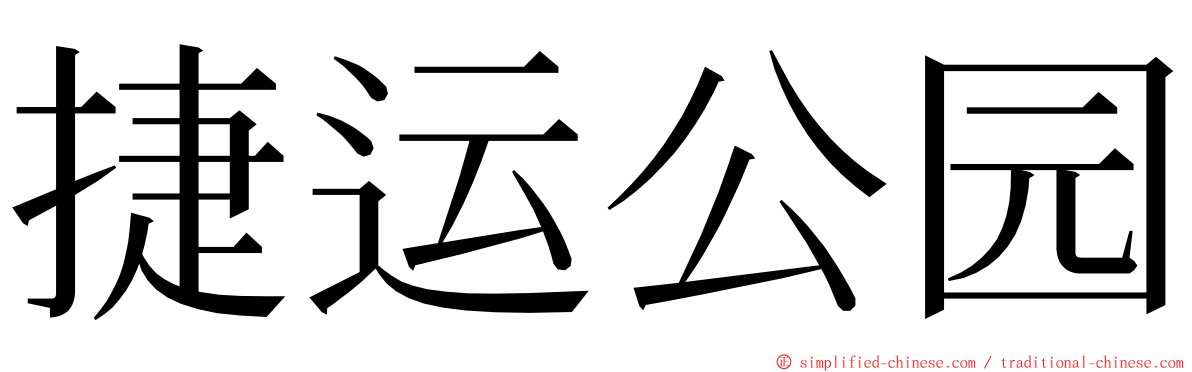 捷运公园 ming font