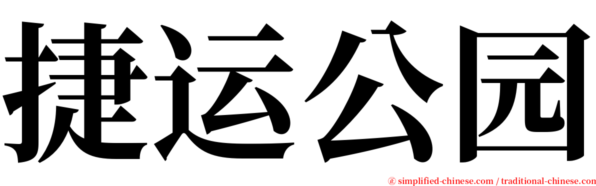 捷运公园 serif font