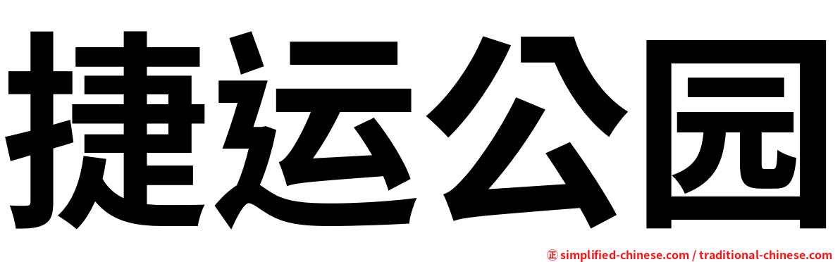 捷运公园