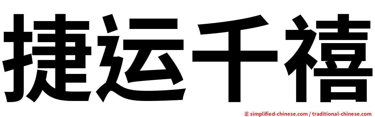 捷运千禧