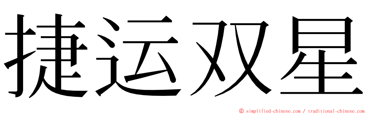 捷运双星 ming font