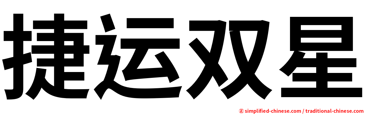 捷运双星