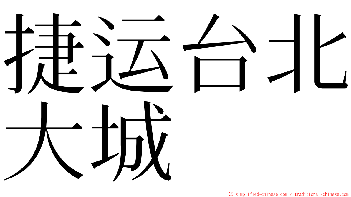 捷运台北大城 ming font