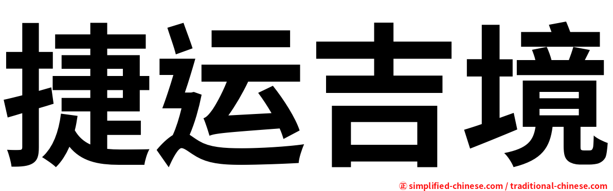 捷运吉境