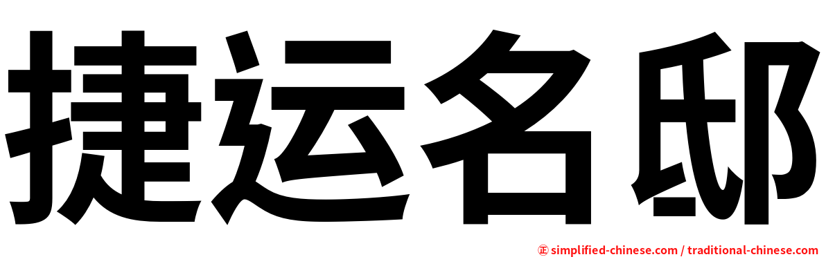 捷运名邸
