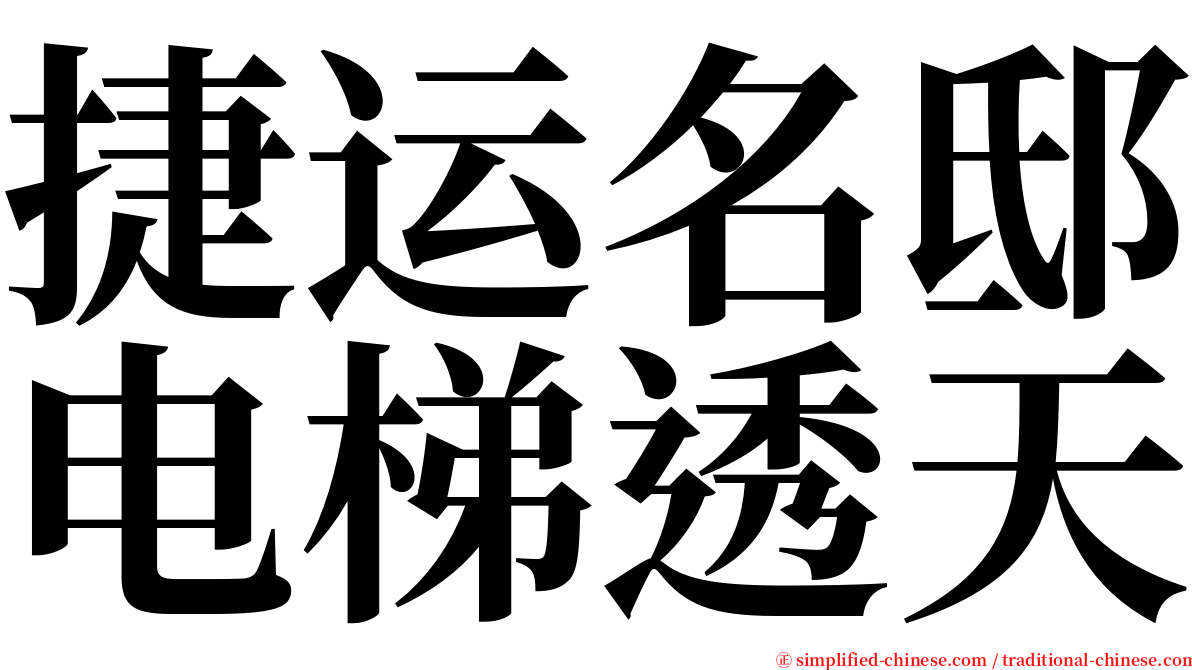 捷运名邸电梯透天 serif font