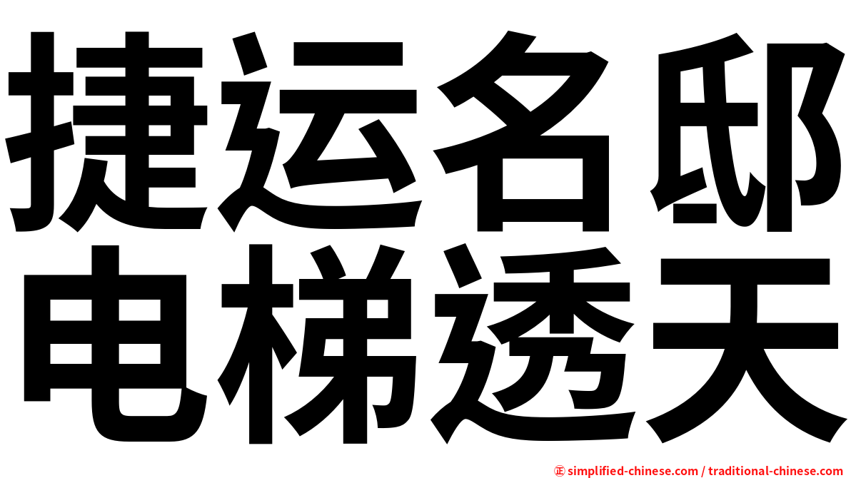 捷运名邸电梯透天
