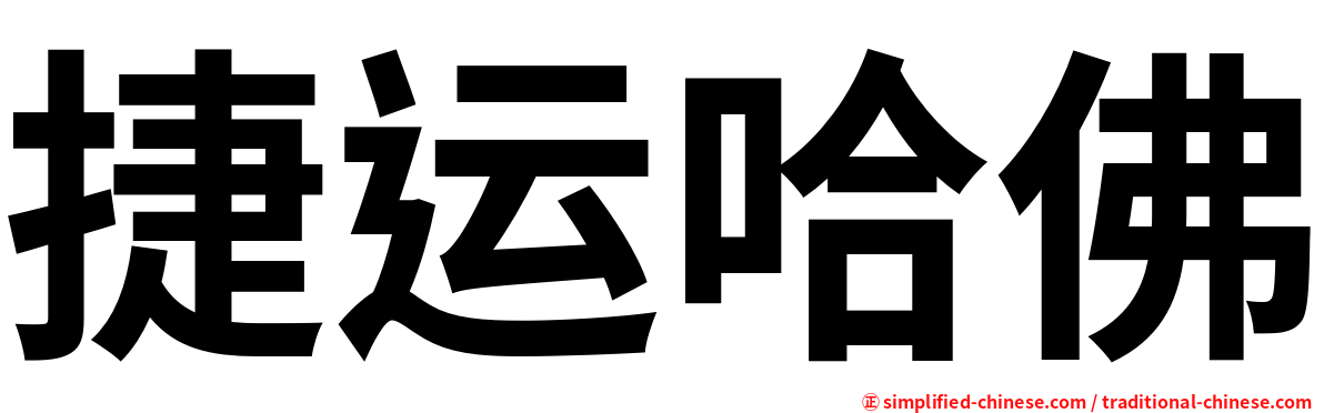 捷运哈佛