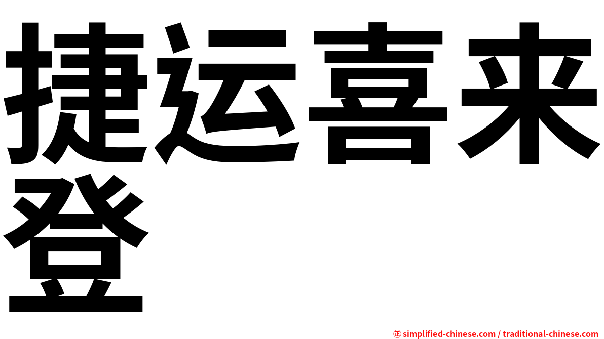捷运喜来登