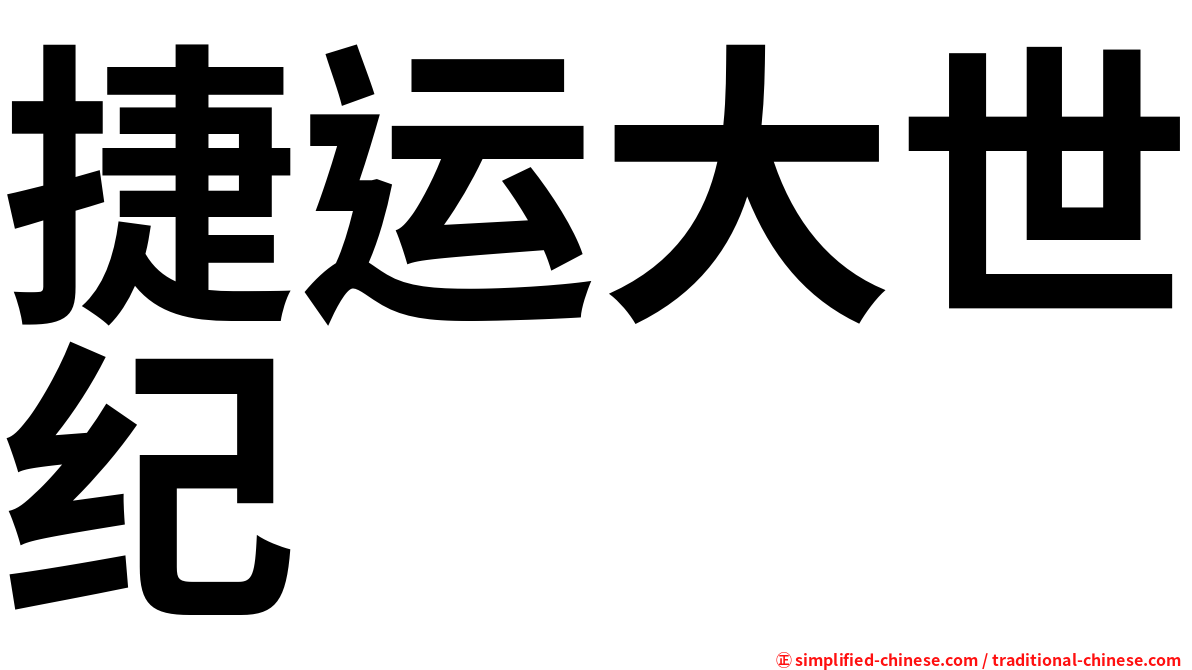 捷运大世纪