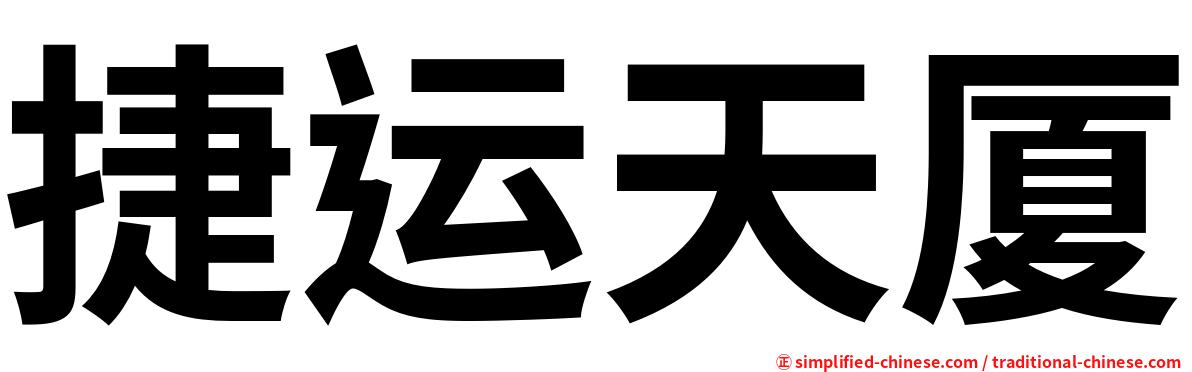 捷运天厦