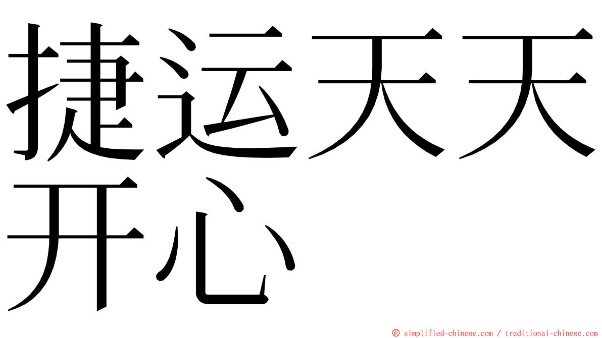 捷运天天开心 ming font