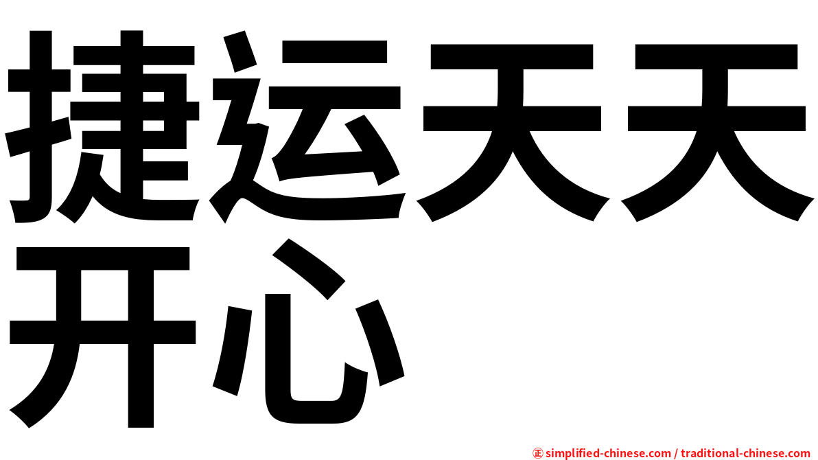 捷运天天开心