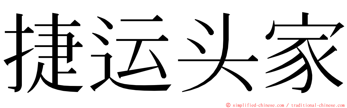 捷运头家 ming font