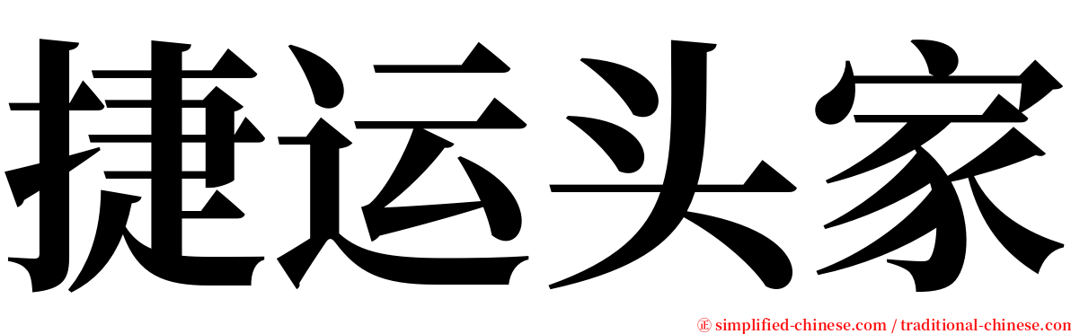 捷运头家 serif font