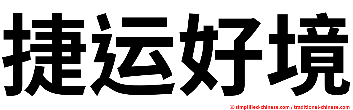 捷运好境