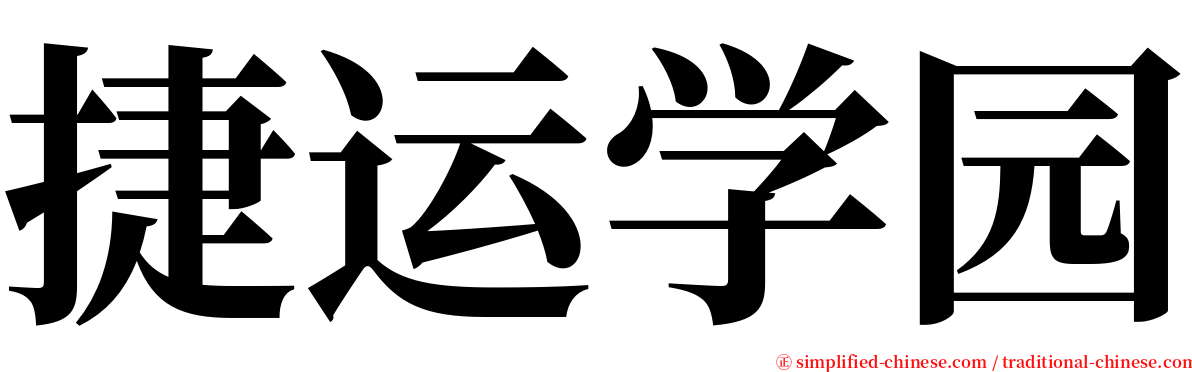 捷运学园 serif font