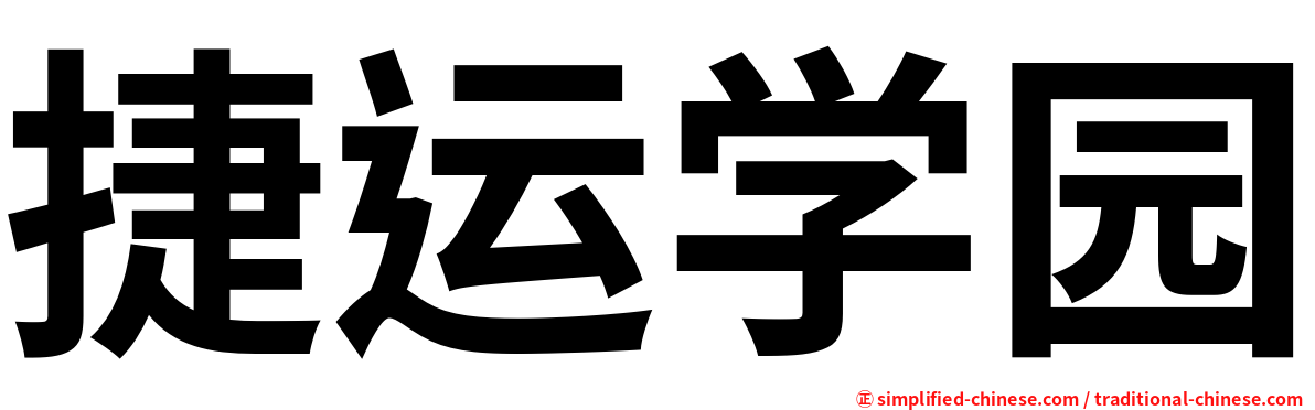 捷运学园