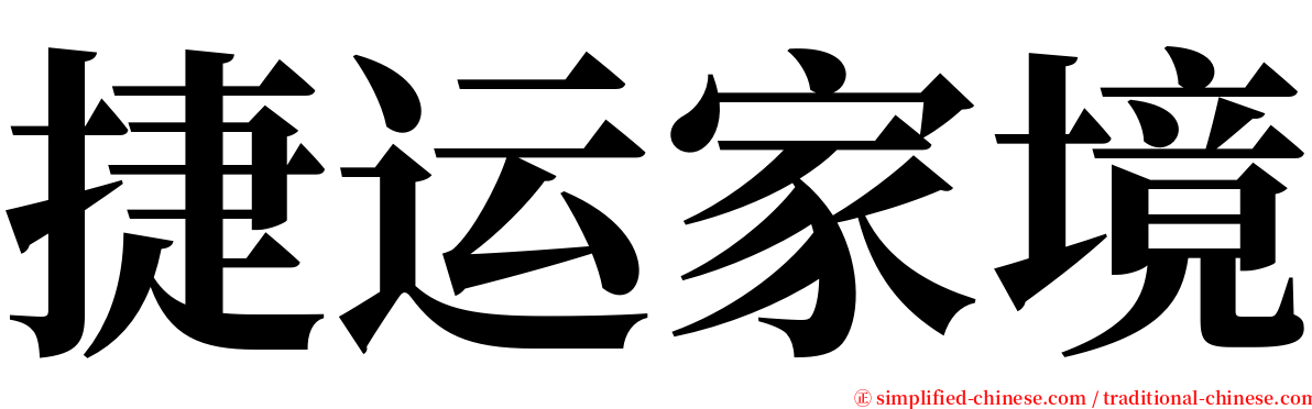 捷运家境 serif font