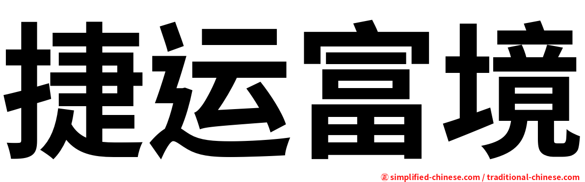 捷运富境