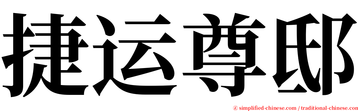捷运尊邸 serif font