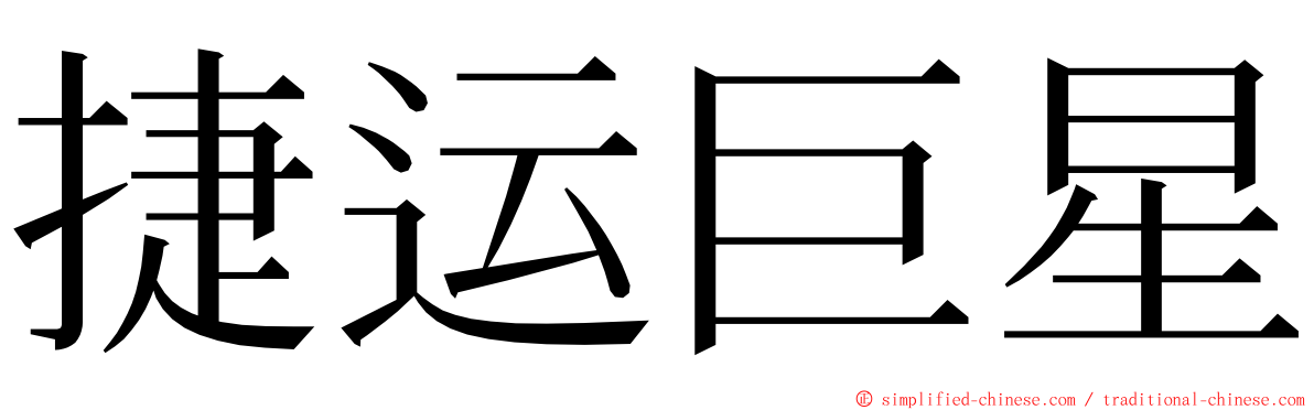 捷运巨星 ming font