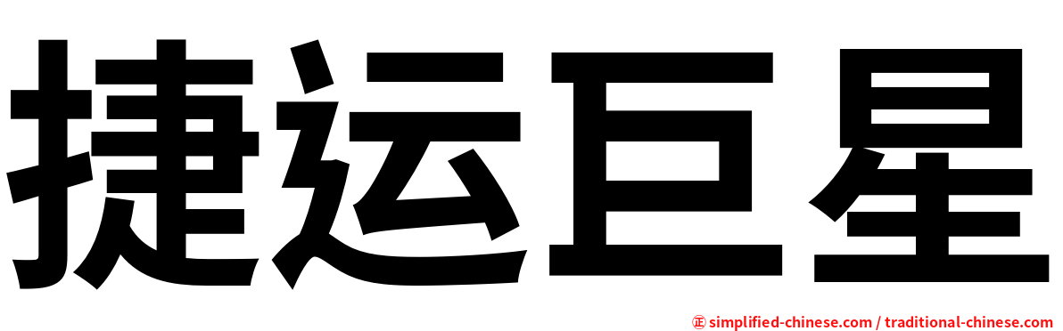 捷运巨星