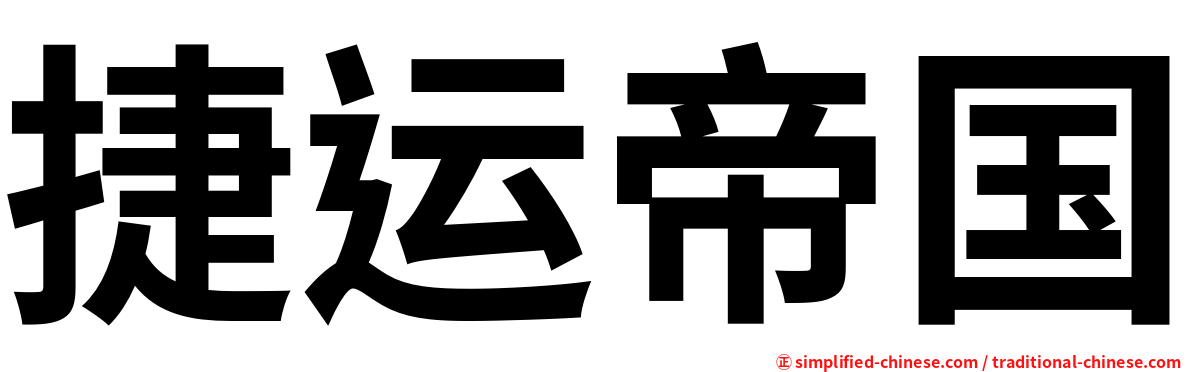 捷运帝国