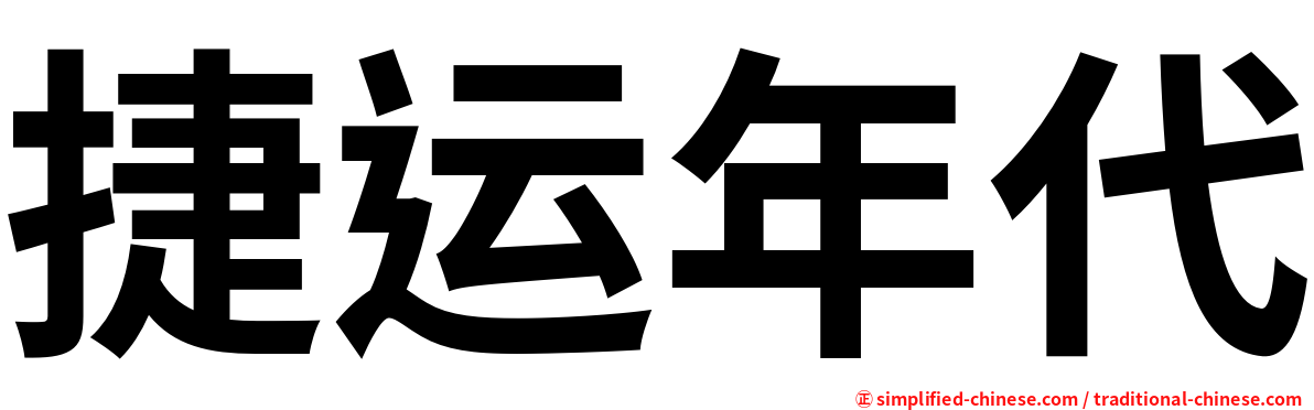 捷运年代