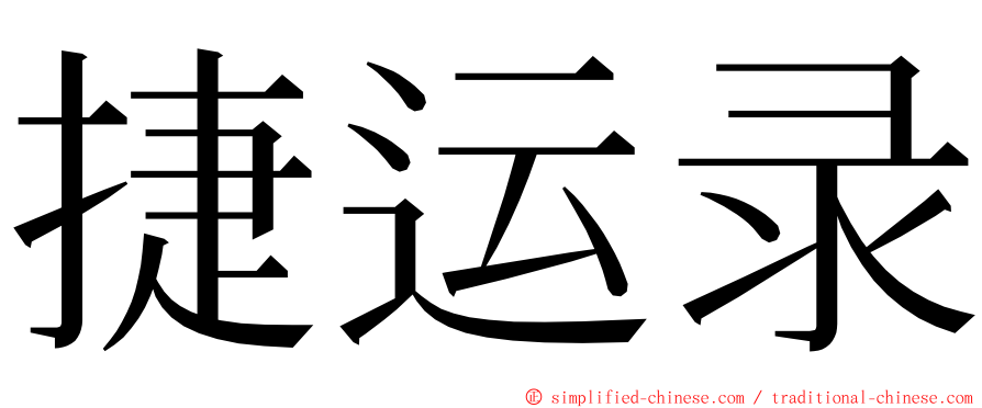 捷运录 ming font