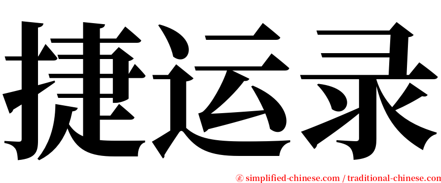 捷运录 serif font