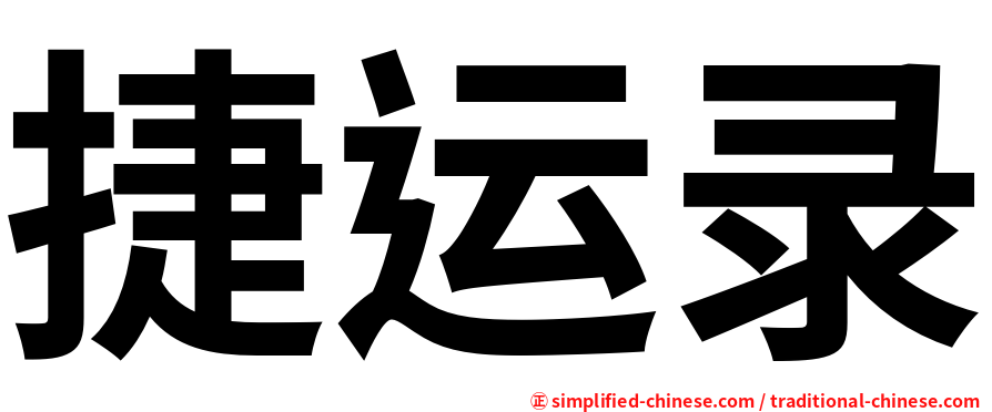 捷运录