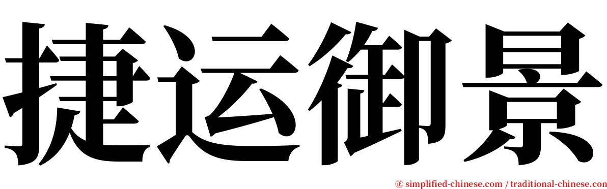 捷运御景 serif font