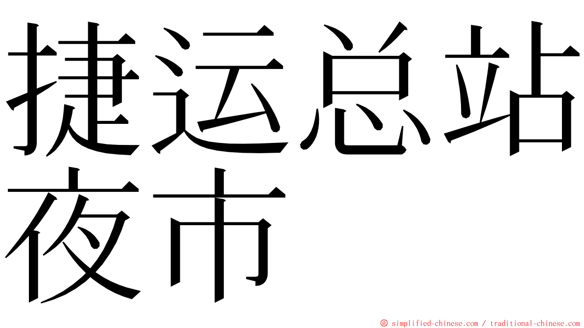 捷运总站夜市 ming font