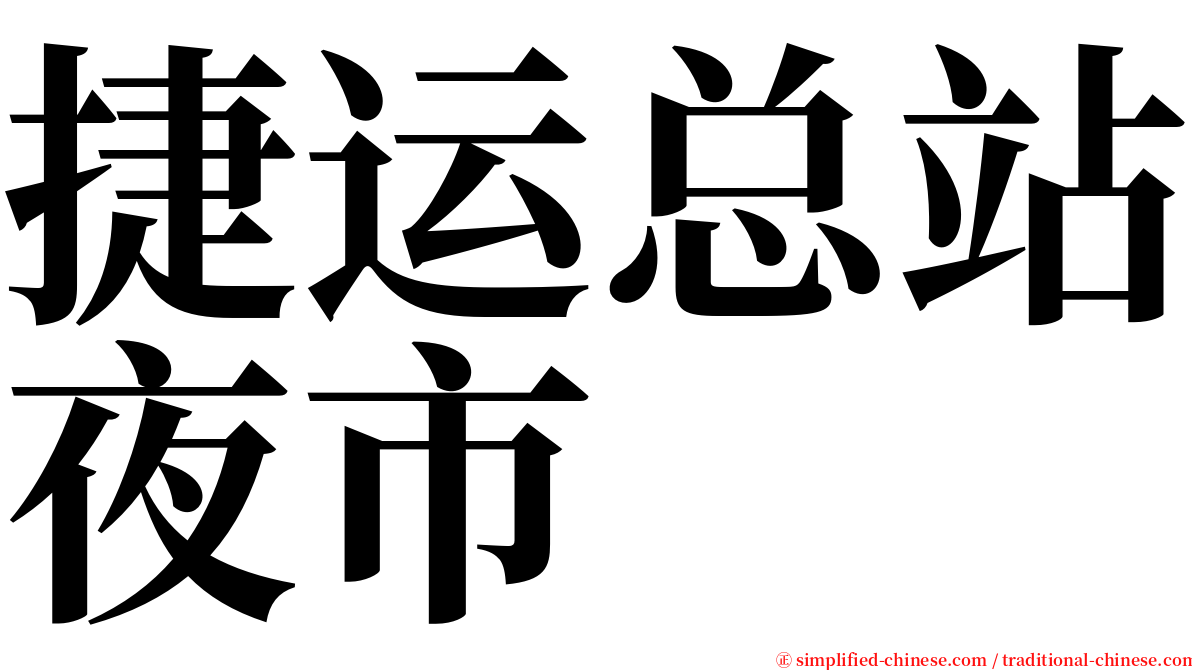 捷运总站夜市 serif font
