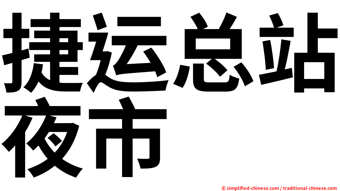 捷运总站夜市