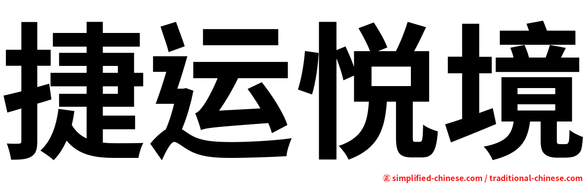 捷运悦境