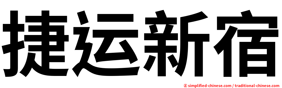 捷运新宿
