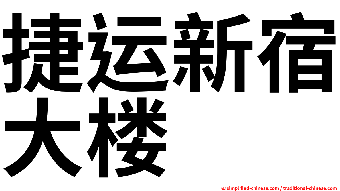 捷运新宿大楼