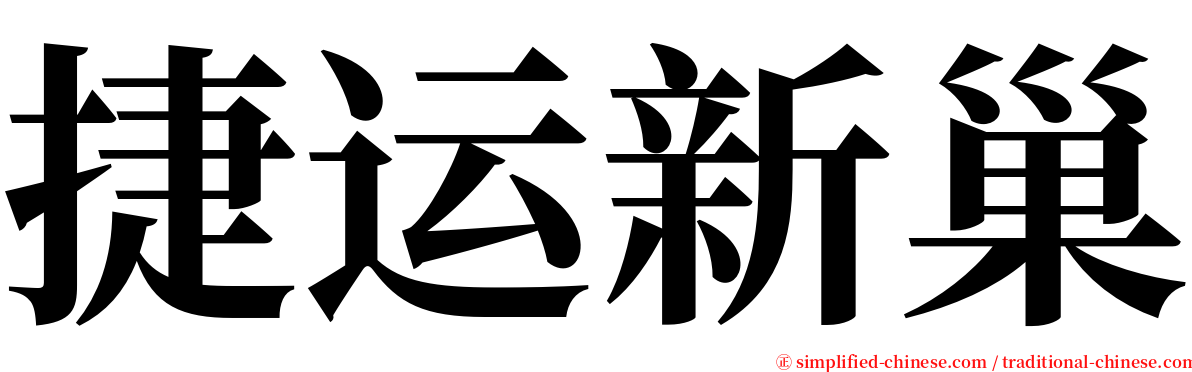 捷运新巢 serif font