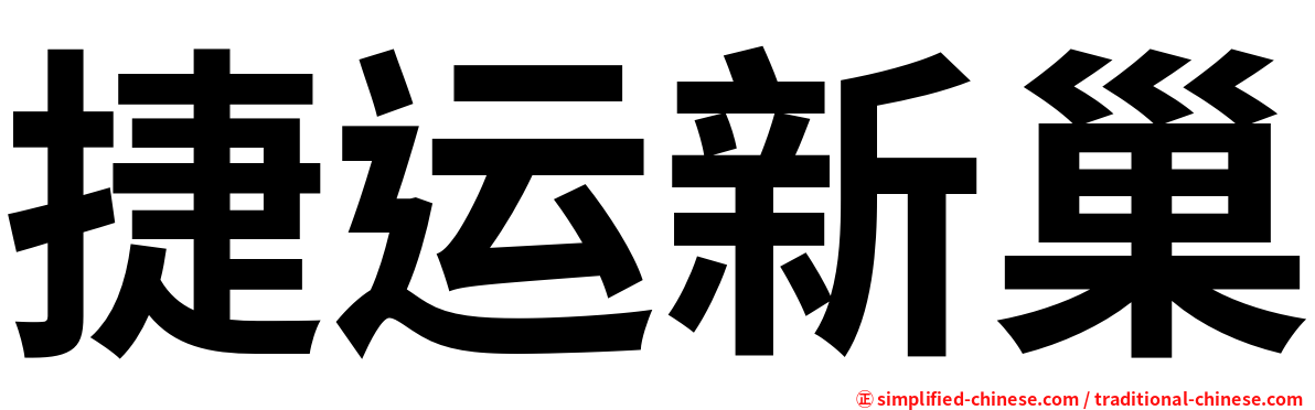 捷运新巢