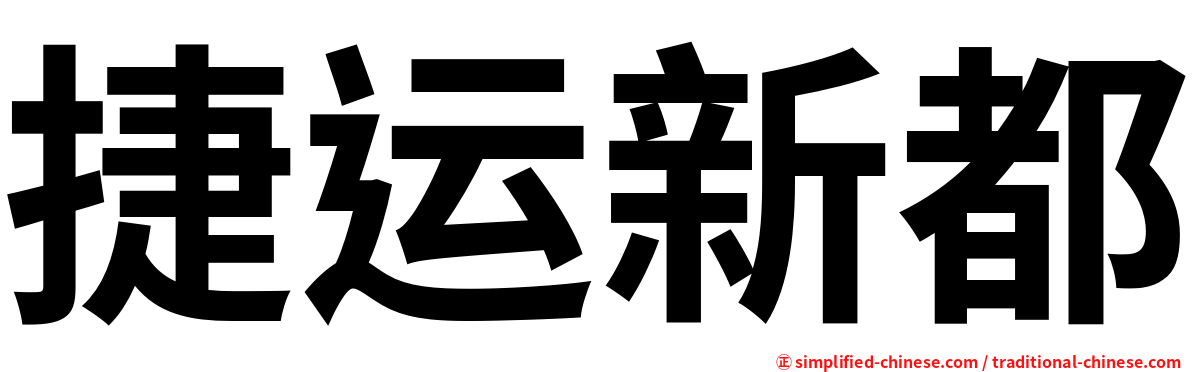 捷运新都