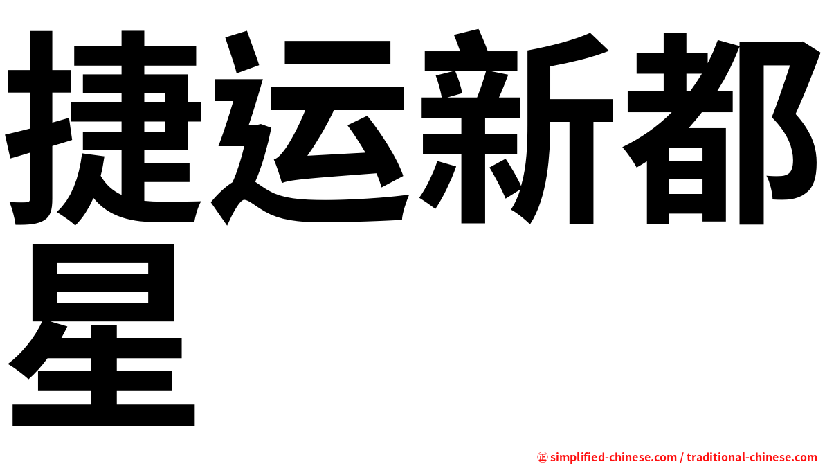 捷运新都星