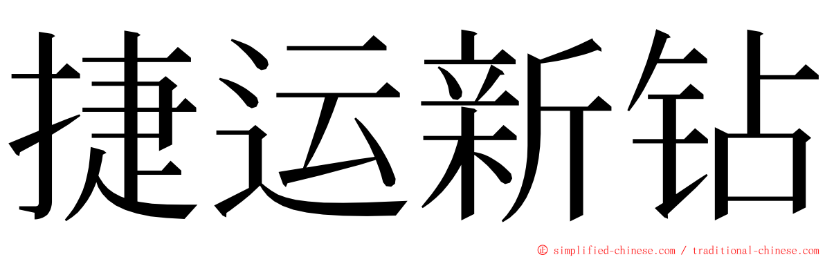 捷运新钻 ming font