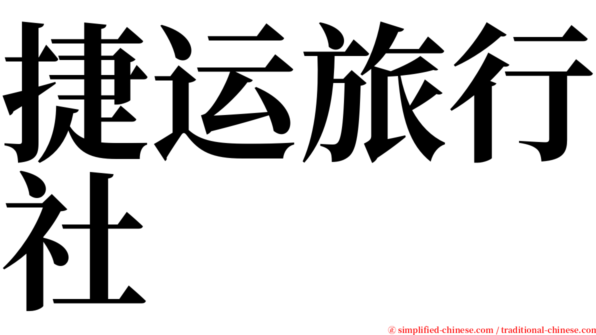 捷运旅行社 serif font