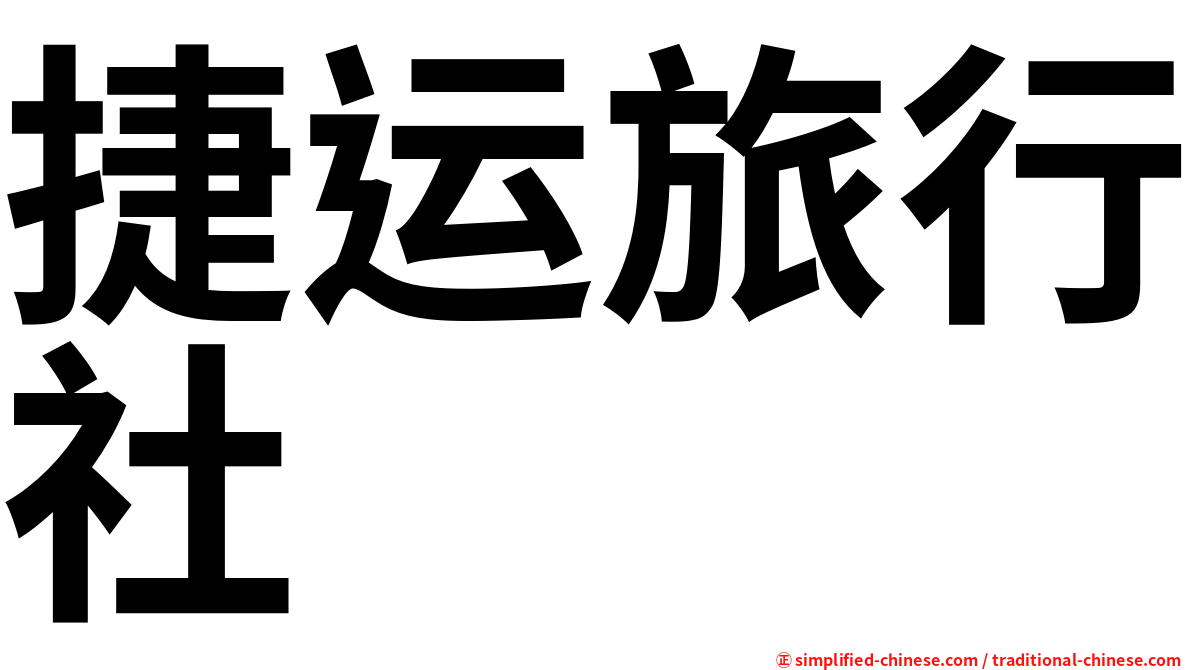 捷运旅行社