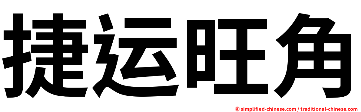 捷运旺角