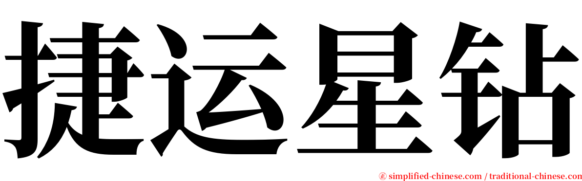 捷运星钻 serif font