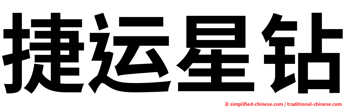 捷运星钻